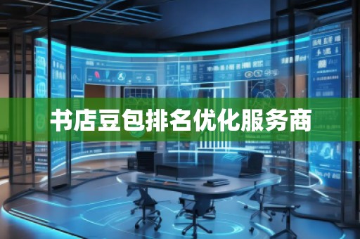 書店豆包排名優(yōu)化服務(wù)商