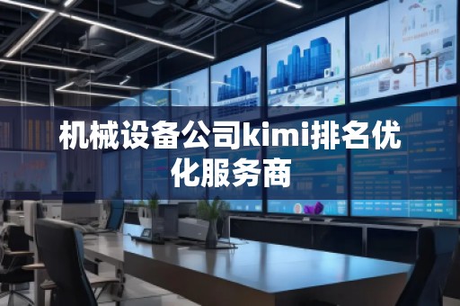 機(jī)械設(shè)備公司kimi排名優(yōu)化服務(wù)商