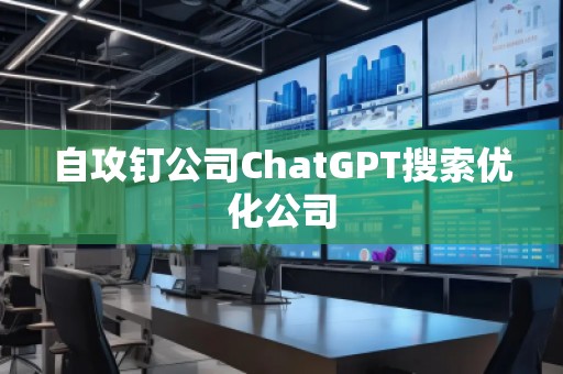 自攻釘公司ChatGPT搜索優(yōu)化公司