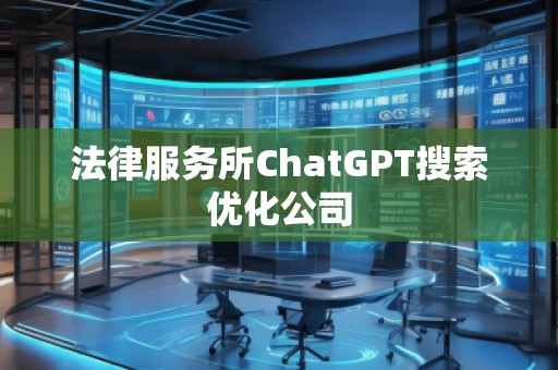 法律服務(wù)所ChatGPT搜索優(yōu)化公司