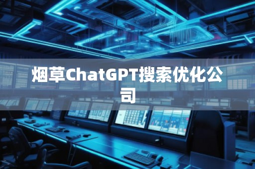 煙草ChatGPT搜索優(yōu)化公司