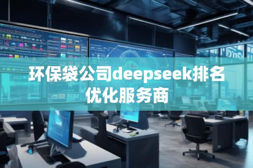 環(huán)保袋公司deepseek排名優(yōu)化服務(wù)商