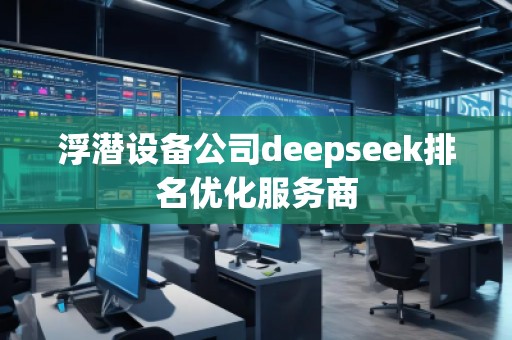 浮潛設備公司deepseek排名優(yōu)化服務商