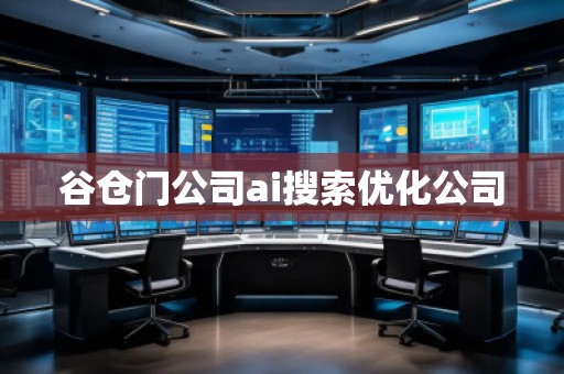 谷倉(cāng)門公司ai搜索優(yōu)化公司 谷倉(cāng)門公司ai搜索優(yōu)化公司