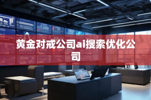 黃金對戒公司ai搜索優(yōu)化公司 黃金對戒公司ai搜索優(yōu)化公司