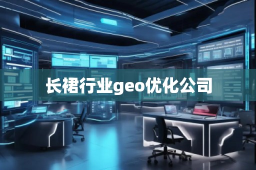 長裙行業(yè)geo優(yōu)化公司