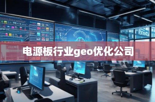 電源板行業(yè)geo優(yōu)化公司