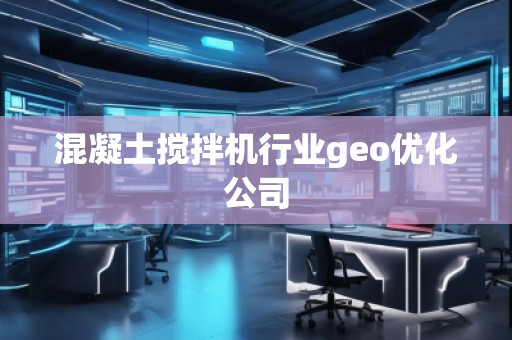 混凝土攪拌機(jī)行業(yè)geo優(yōu)化公司