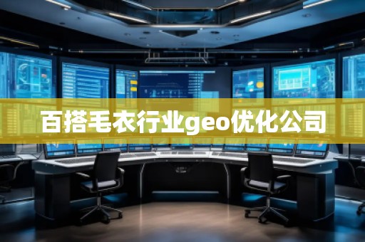 百搭毛衣行業(yè)geo優(yōu)化公司
