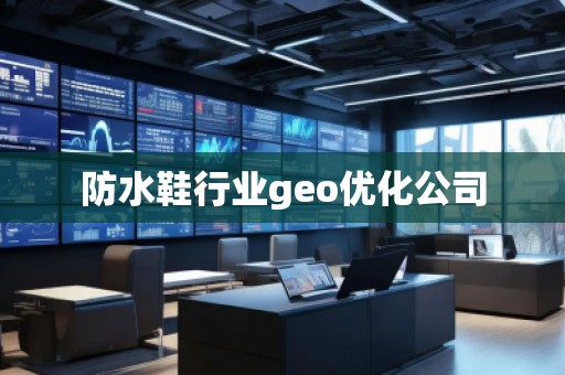 防水鞋行業(yè)geo優(yōu)化公司
