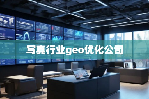 **行業(yè)geo優(yōu)化公司 **行業(yè)geo優(yōu)化公司