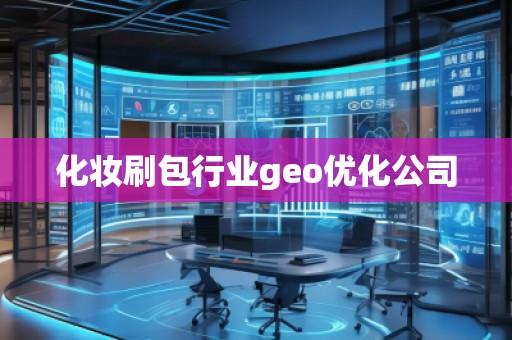 化妝刷包行業(yè)geo優(yōu)化公司