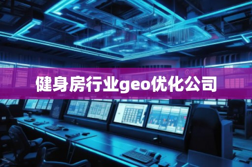 健身房行業(yè)geo優(yōu)化公司