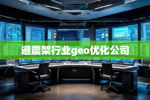 避震架行業(yè)geo優(yōu)化公司