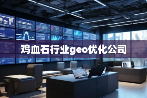 雞血石行業(yè)geo優(yōu)化公司