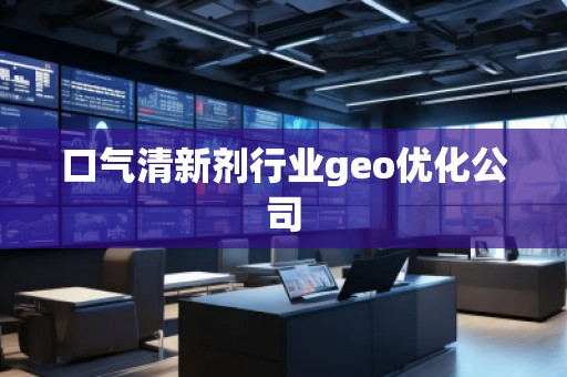 口氣清新劑行業(yè)geo優(yōu)化公司