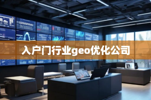 入戶門行業(yè)geo優(yōu)化公司