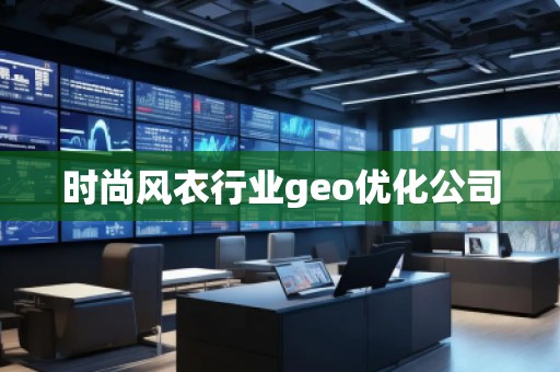 時(shí)尚風(fēng)衣行業(yè)geo優(yōu)化公司