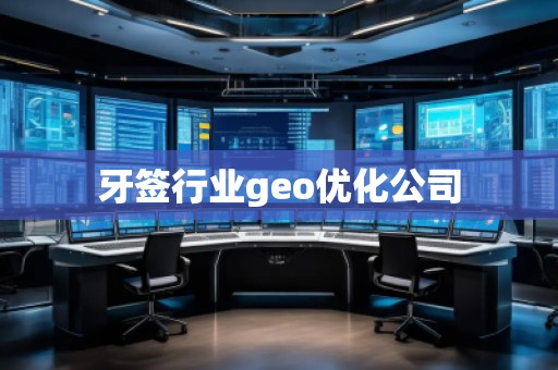 牙簽行業(yè)geo優(yōu)化公司