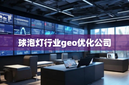 球泡燈行業(yè)geo優(yōu)化公司