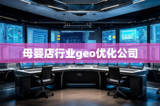 母嬰店行業(yè)geo優(yōu)化公司