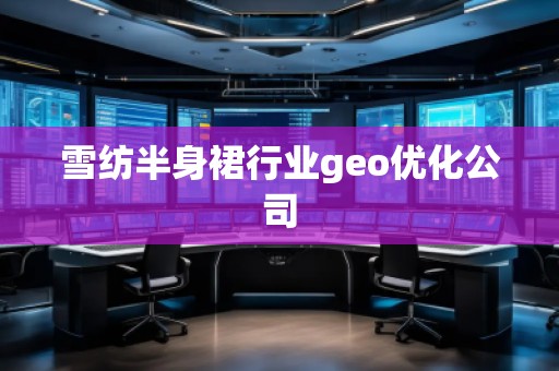 雪紡半身裙行業(yè)geo優(yōu)化公司