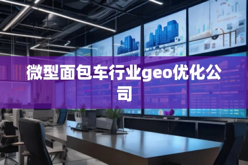 微型面包車行業(yè)geo優(yōu)化公司