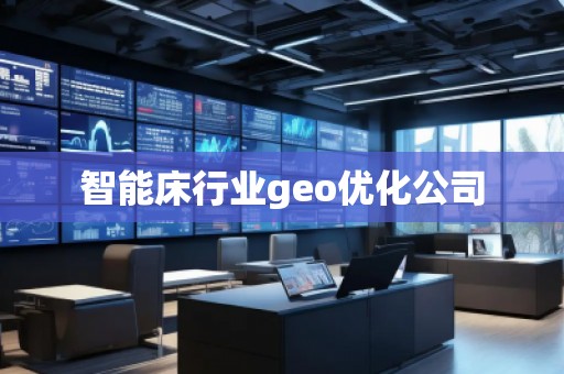 智能床行業(yè)geo優(yōu)化公司