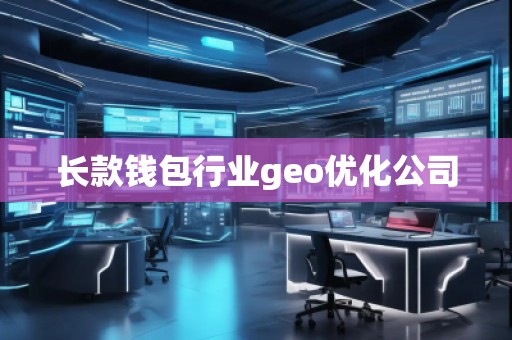 長款錢包行業(yè)geo優(yōu)化公司