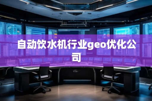自動飲水機行業(yè)geo優(yōu)化公司