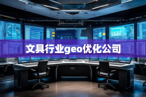 文具行業(yè)geo優(yōu)化公司