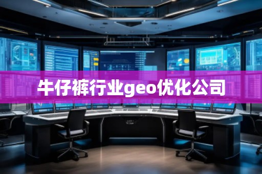 牛仔褲行業(yè)geo優(yōu)化公司
