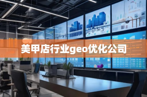 美甲店行業(yè)geo優(yōu)化公司