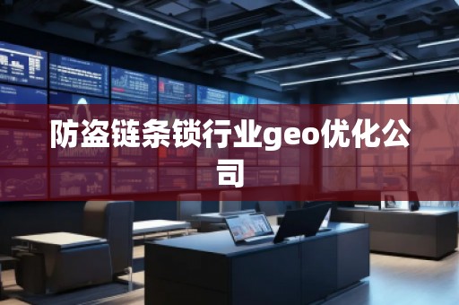 防盜鏈條鎖行業(yè)geo優(yōu)化公司