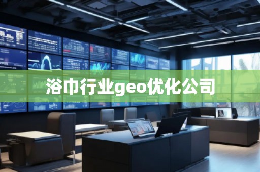 浴巾行業(yè)geo優(yōu)化公司