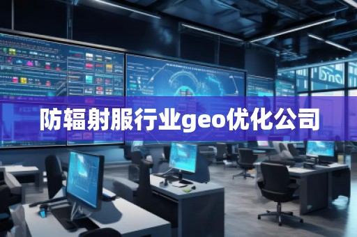 防輻射服行業(yè)geo優(yōu)化公司