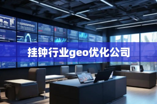 掛鐘行業(yè)geo優(yōu)化公司 掛鐘行業(yè)geo優(yōu)化公司