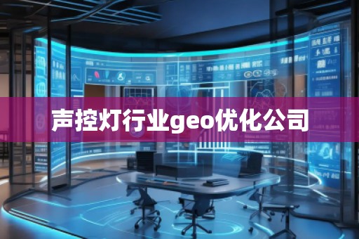 聲控?zé)粜袠I(yè)geo優(yōu)化公司