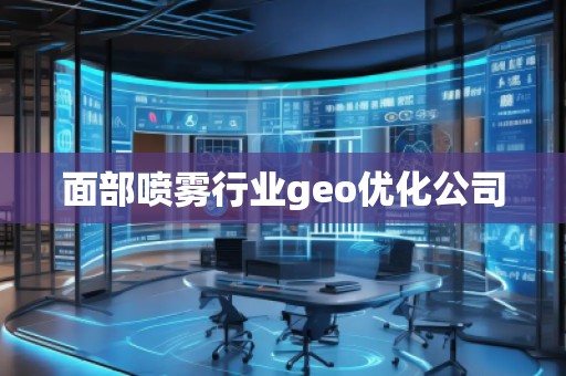 面部噴霧行業(yè)geo優(yōu)化公司