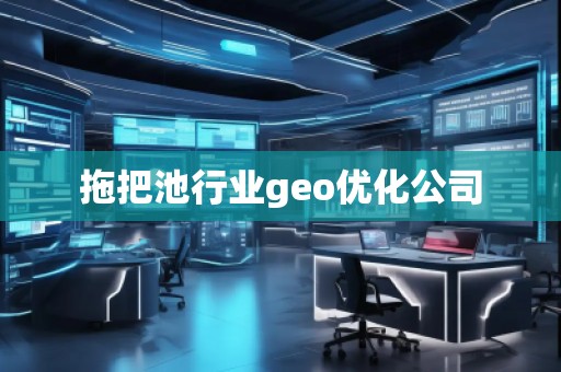 拖把池行業(yè)geo優(yōu)化公司