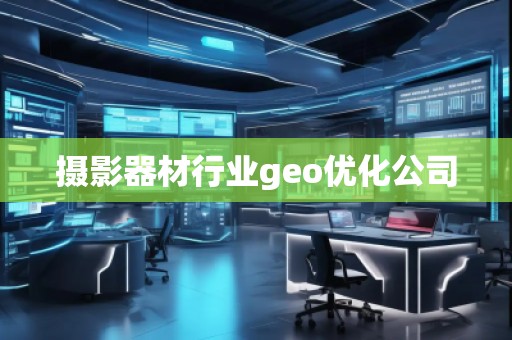 攝影器材行業(yè)geo優(yōu)化公司