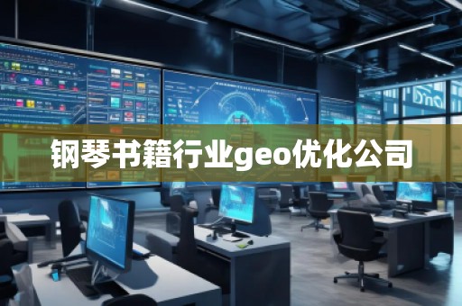 鋼琴書籍行業(yè)geo優(yōu)化公司