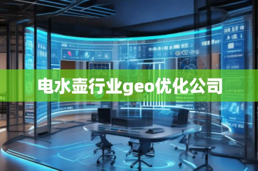 電水壺行業(yè)geo優(yōu)化公司