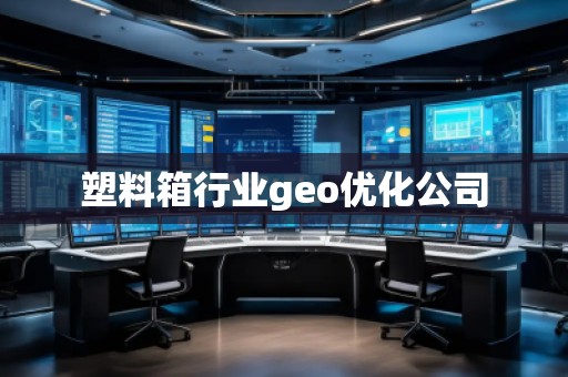 塑料箱行業(yè)geo優(yōu)化公司