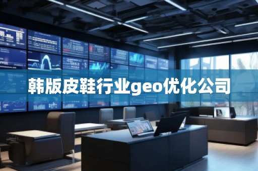 韓版皮鞋行業(yè)geo優(yōu)化公司