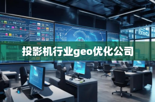 投影機(jī)行業(yè)geo優(yōu)化公司