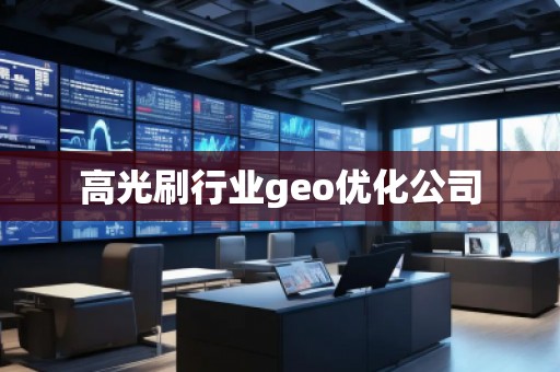 高光刷行業(yè)geo優(yōu)化公司