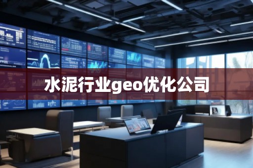 水泥行業(yè)geo優(yōu)化公司
