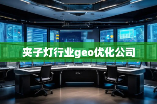 夾子燈行業(yè)geo優(yōu)化公司