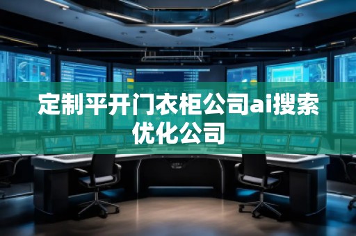 定制平開門衣柜公司ai搜索優(yōu)化公司 定制平開門衣柜公司ai搜索優(yōu)化公司